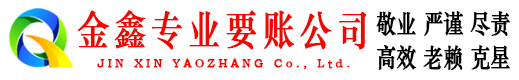 华坪金鑫收账公司